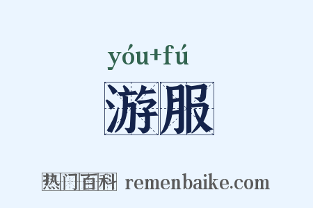 游服是什么意思的图片
